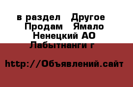  в раздел : Другое » Продам . Ямало-Ненецкий АО,Лабытнанги г.